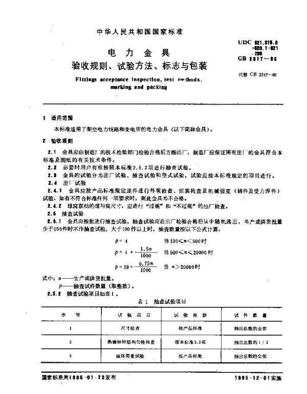 GB2317-1985电力金具验收规则、试验方法、标志与包装