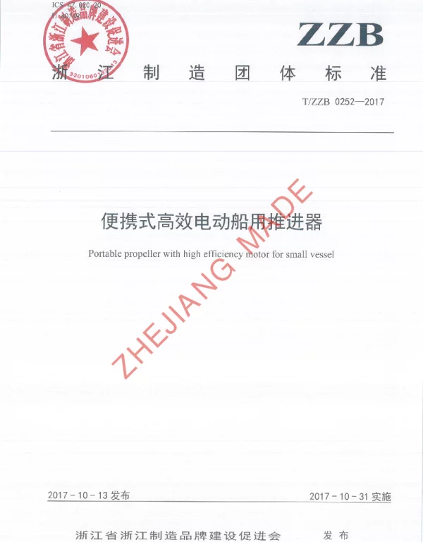 TZZB 0252-2017 便携式高效电动船用推进器