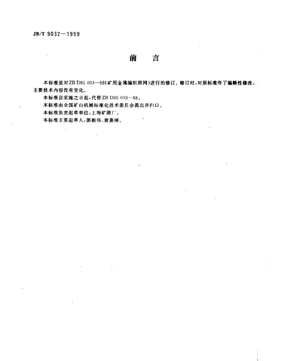 JBT 9032-1999 矿用金属编织筛网