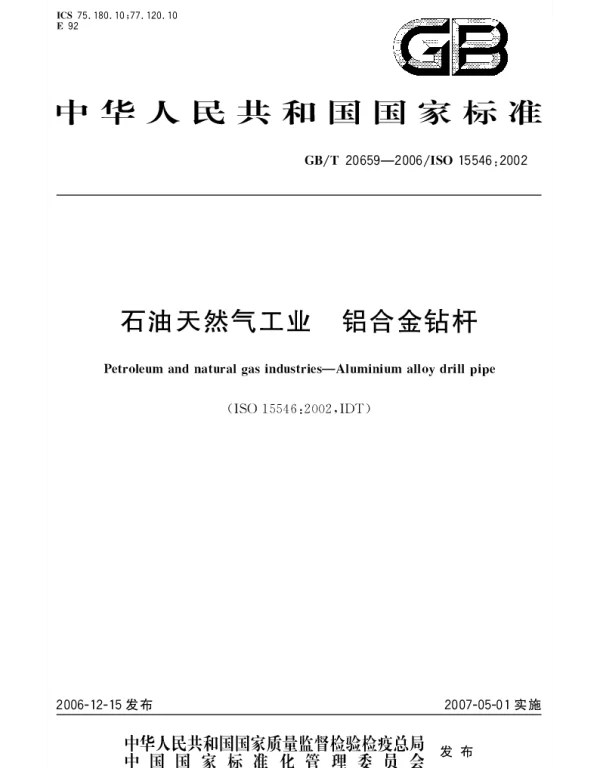 GBT 20659-2006 石油天然气工业 铝合金钻杆