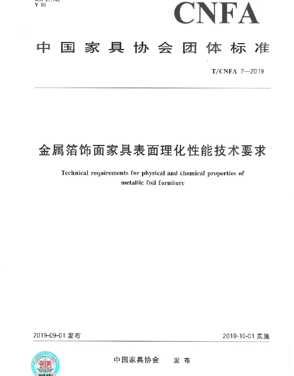 TCNFA 7-2019 金属箔饰面家具表面理化性能技术要求