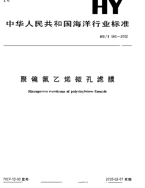 HYT 065-2002 聚偏氯乙烯微孔滤膜
