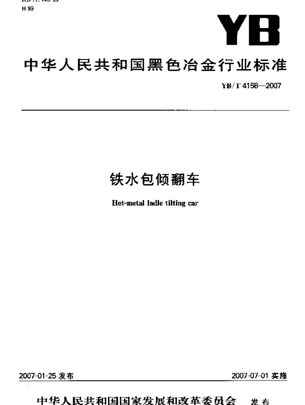 YBT 4158-2007 铁水包倾翻车