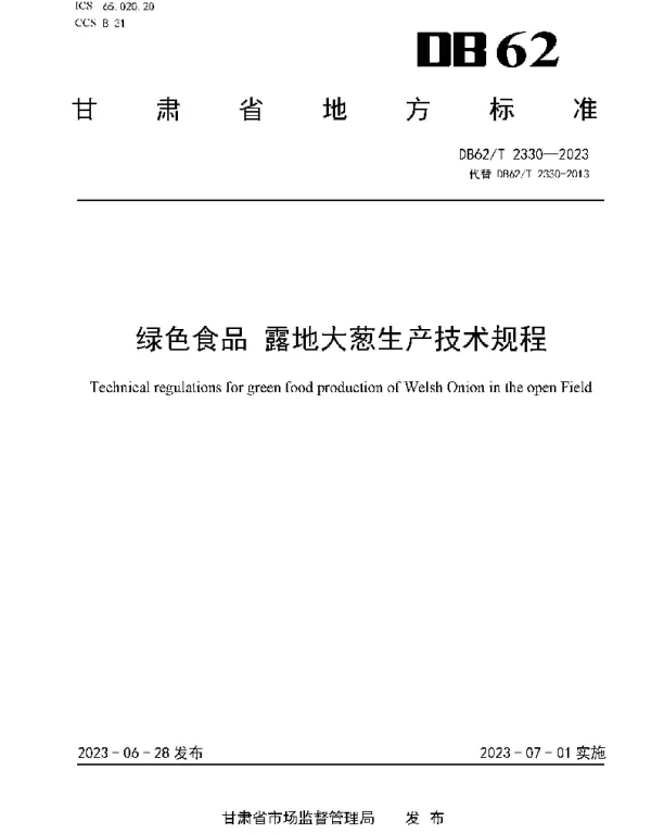 DB62T 2330-2023 绿色食品 露地大葱生产技术规程