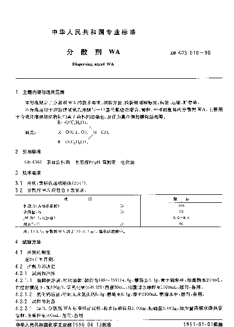 ZB G73 010-1990 分散剂WA