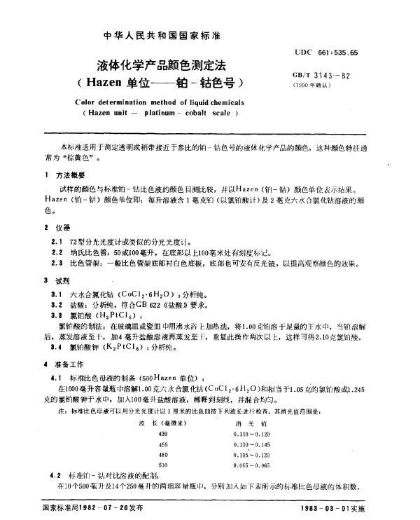 GBT 3143-1982(1990) 液体化学产品颜色测定法(Hazen单位--铂一钴色号)