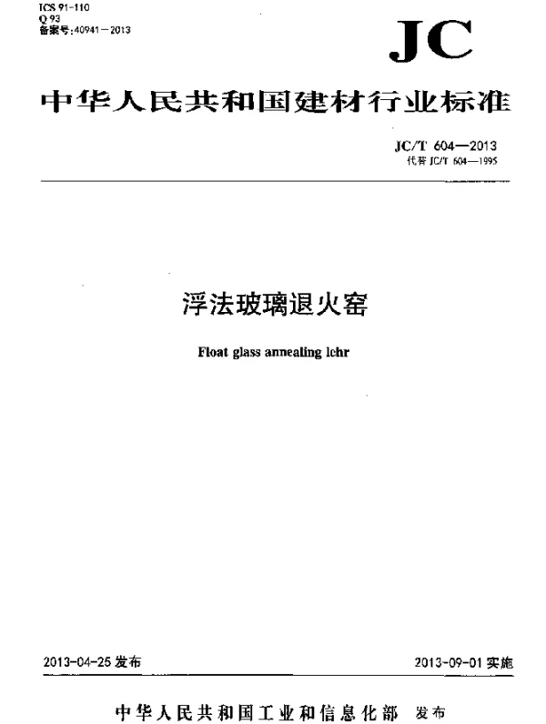JCT 604-2013 浮法玻璃退火窑