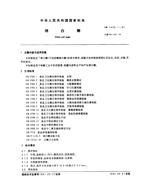 GB 1445.1-1991 绵白糖