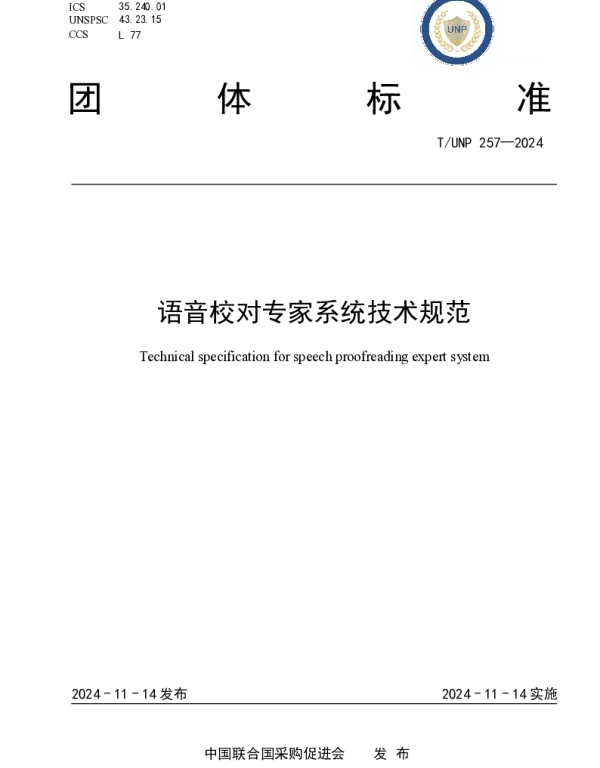 TUNP 257-2024 语音校对专家系统技术规范