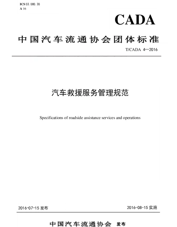 TCADA 4-2016 汽车救援服务管理规范