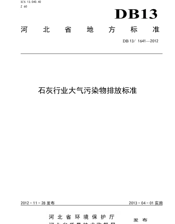 DB13 1641-2012 石灰行业大气污染物排放标准