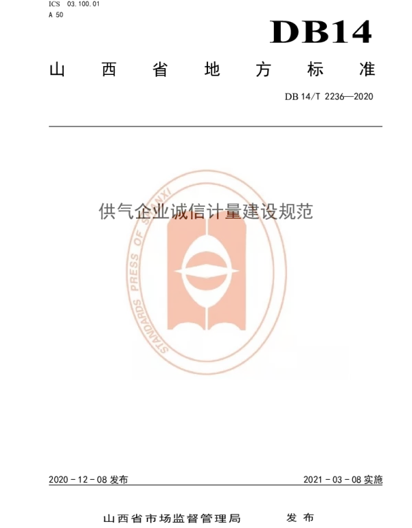 DB14T2236-2020 《供气企业诚信计量建设规范》