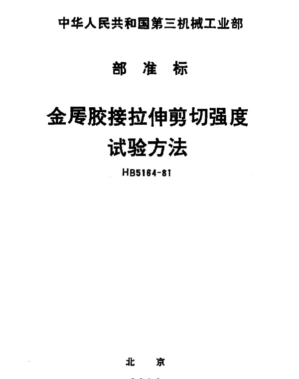 HB 5164-1981 金属胶接拉伸剪切强度试验方法