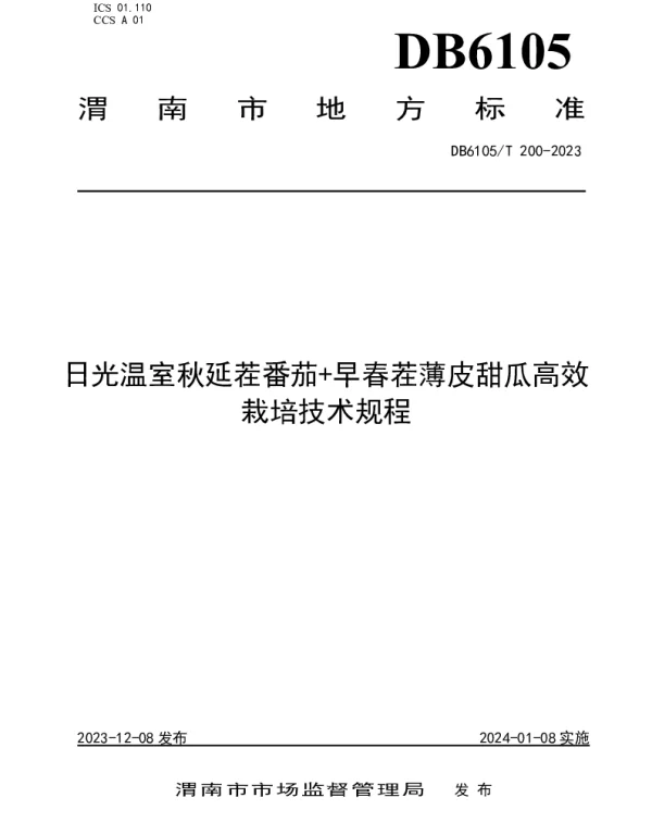 DB6105T 200-2023 日光温室秋延茬番茄 早春茬薄皮甜瓜高效栽培技术规程