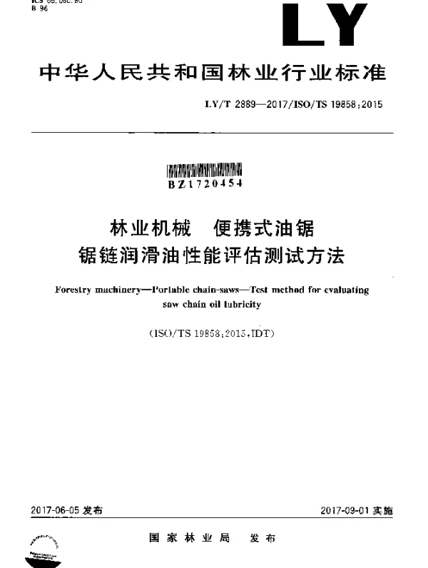 LYT 2889-2017 林业机械 便携式油锯 锯链润滑油性能评估测试方法