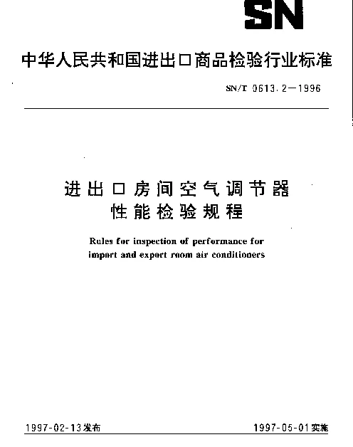 SNT 0613.2-1996 进出口房间空气调节器性能检验规程