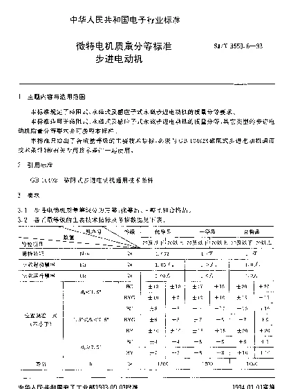 SJT 9559.6-1993 微特电机质量分等标准.步进电动机