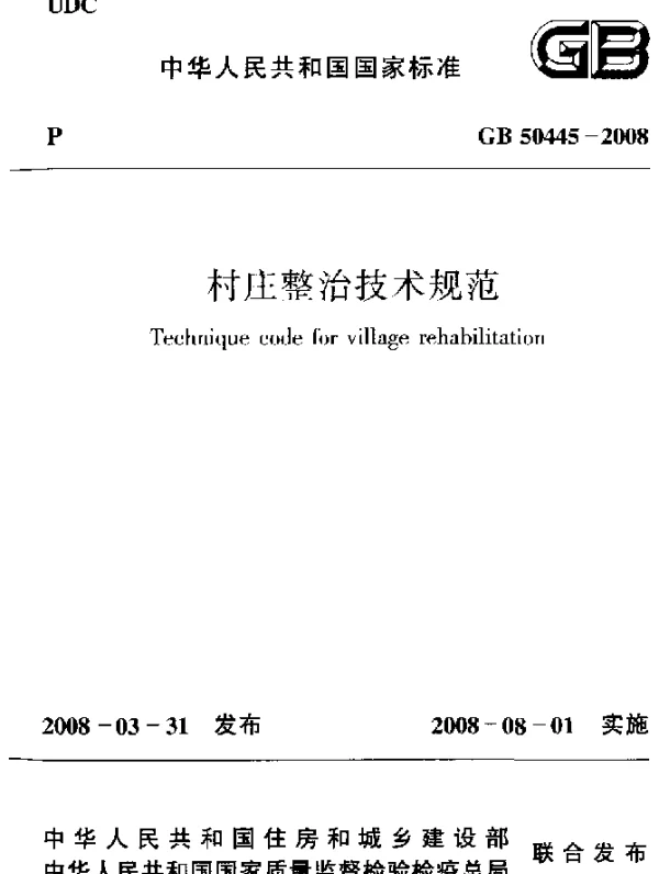 GB 50445-2008 村庄整治技术规范