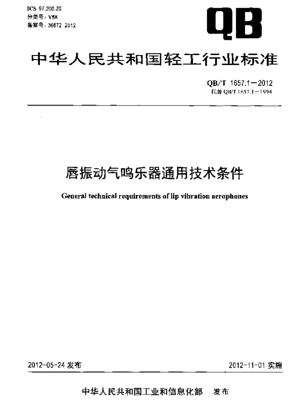 QBT 1657.1-2012 唇振动气鸣乐器通用技术条件