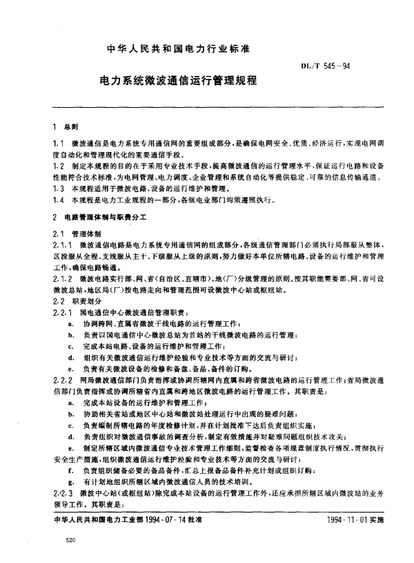 DLT 545-1994电力系统微波通信运行管理规程
