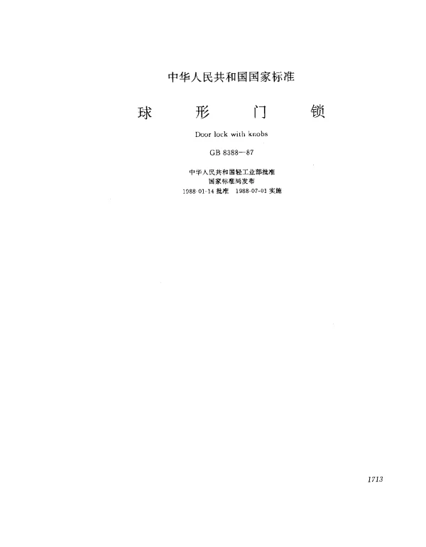 GB 8388-1987 球形门锁