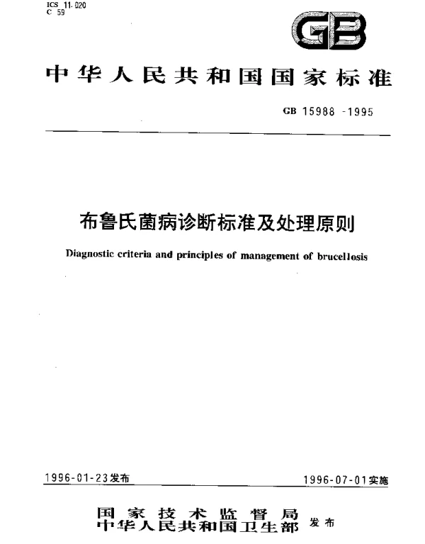 GB 15988-1995 布鲁氏菌病诊断标准及处理原则