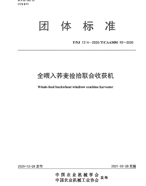 TNJ 1214-2020 全喂入荞麦捡拾联合收获机