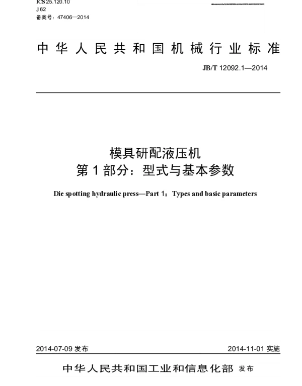 JBT 12092.1-2014 模具研配液压机 第1部分：型式与基本参数