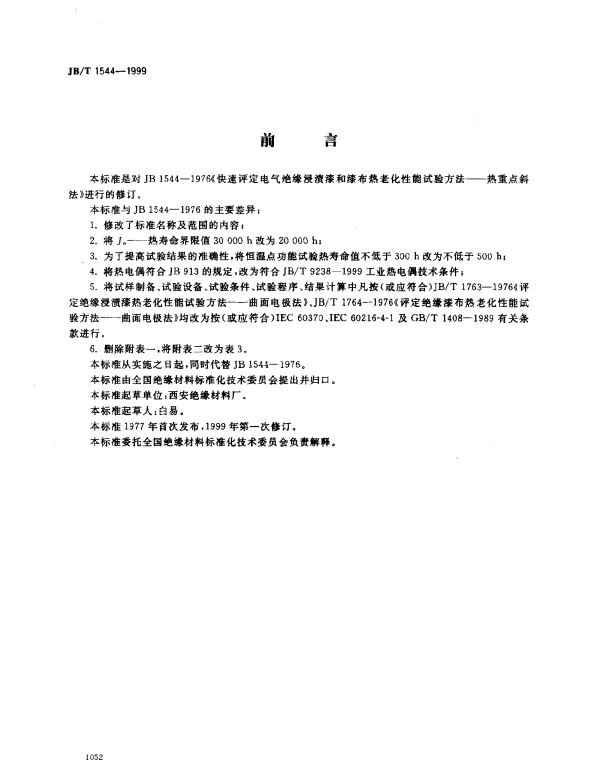 JBT 1544-1999 电气绝缘浸渍漆和漆布快速热老化试验方法.热重点斜法