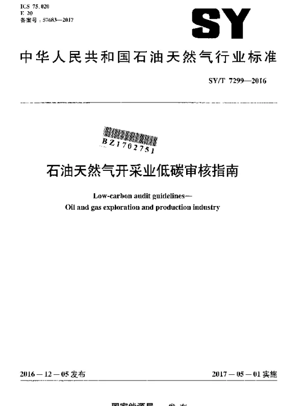 SYT 7299-2016 石油天然气开采业低碳审核指南