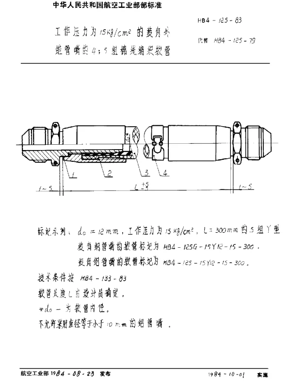 HB 4-125-1983 工作压力为15kgcm2的装有外锥管嘴的4;5组棉线编织软管