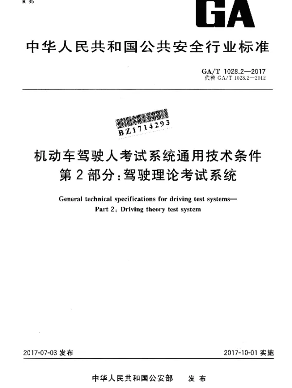 GAT 1028.2-2017 机动车驾驶人考试系统通用技术条件 第2部分：驾驶理论考试系统