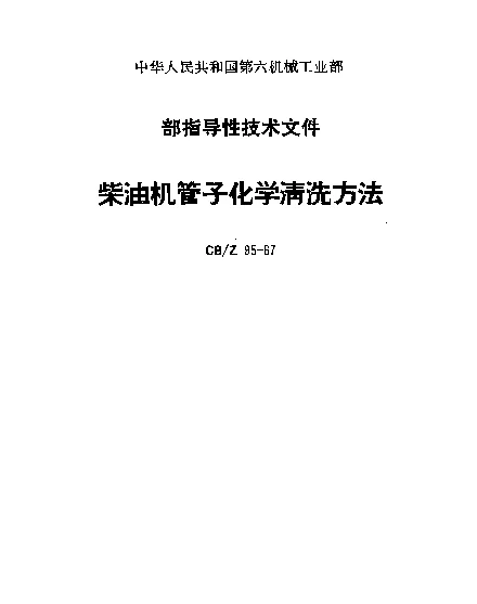 CBZ 95-1967 柴油机管子化学清洗方法