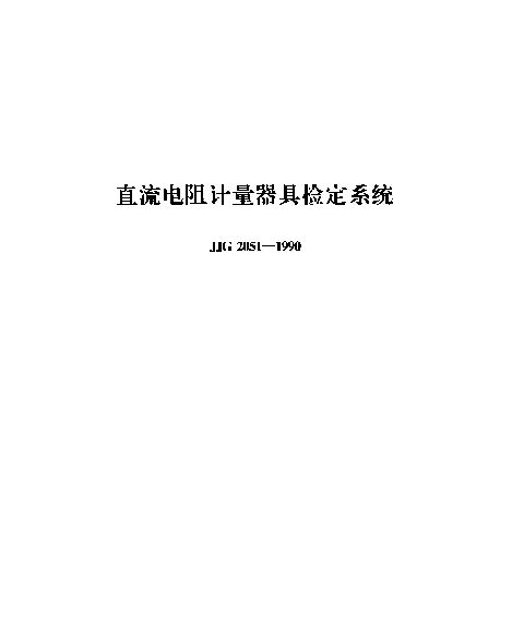 JJG 2051-1990 直流电阻计量器具检定系统