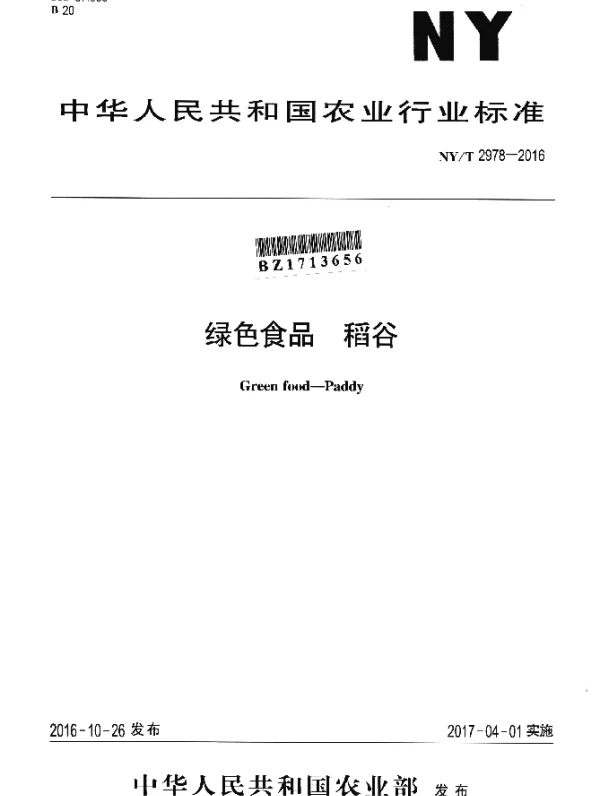 NYT 2978-2016 绿色食品 稻谷