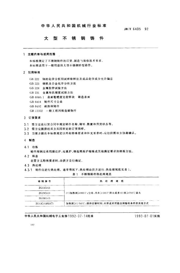 JBT 6405-1992 大型不锈钢铸件