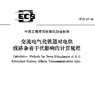 CECS 67-94 交流电气化铁道对电信线路杂音干扰影响的计算规程