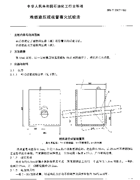 SHT 0567-1993 难燃液压液歧管着火试验法