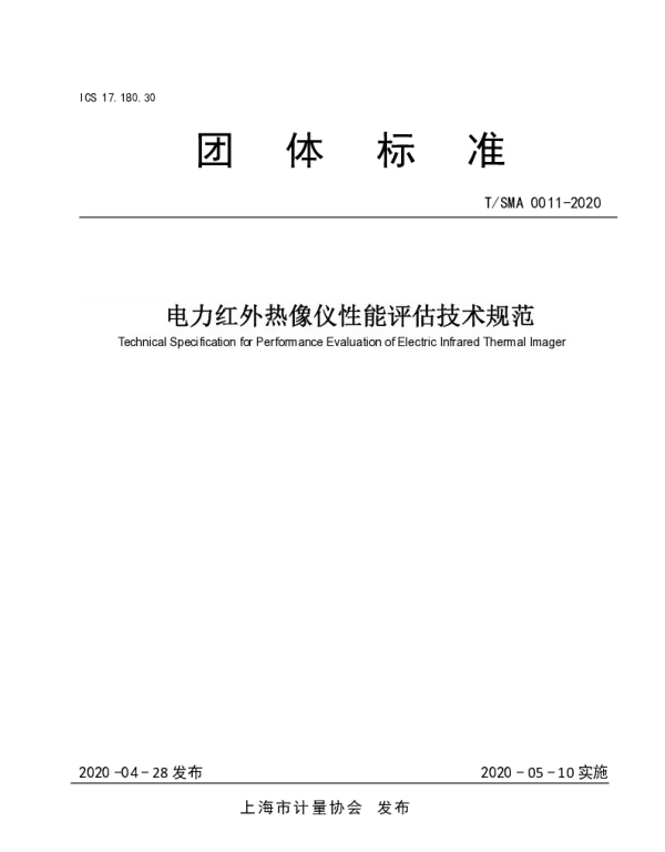 TSMA 0011-2020 电力红外热像仪性能评估技术规范