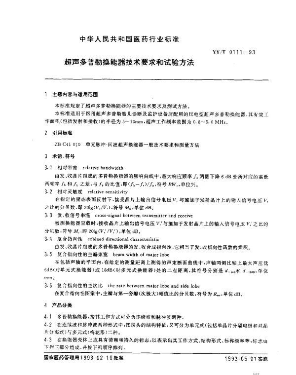 YYT 0111-1993 超声多普勒换能器技术要求和试验方法