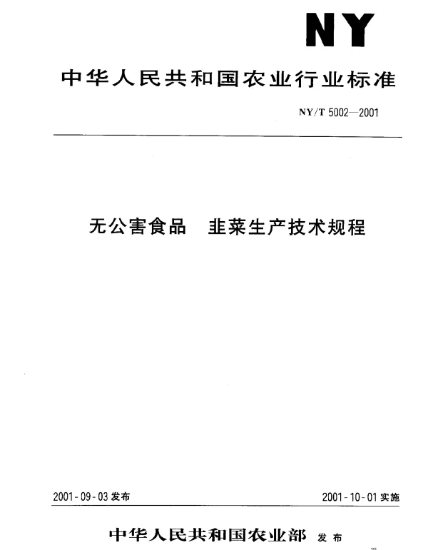 NYT 5002-2001 无公害食品 韭菜生产技术规程