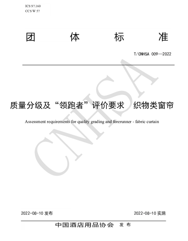 TCNHSA 009-2022 质量分级及“领跑者”评价要求 织物类窗帘