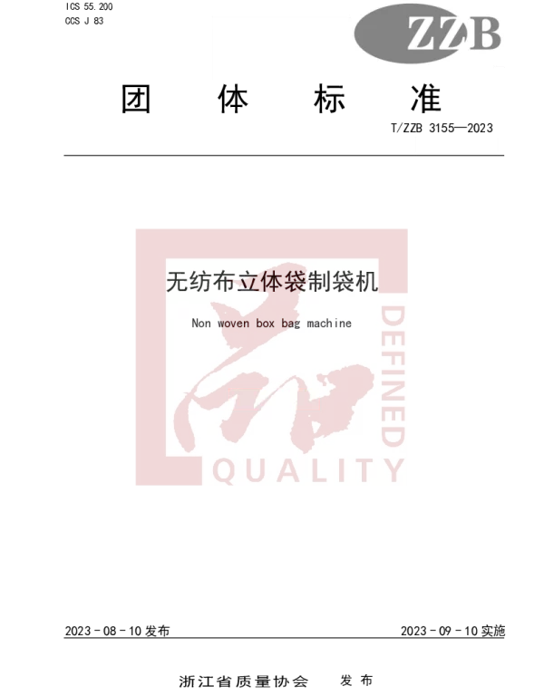 TZZB 3155-2023 无纺布立体袋制袋机