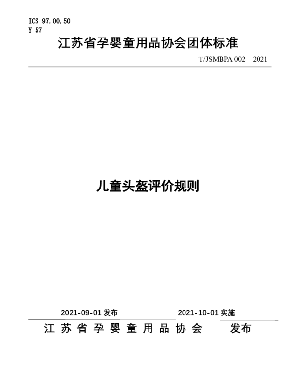 TJSMBPA 002-2021 儿童头盔评价规则