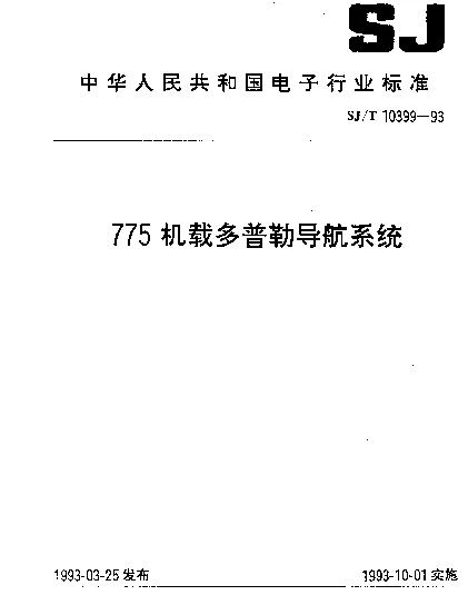SJT 10399-1993 775机载多普勒导航系统