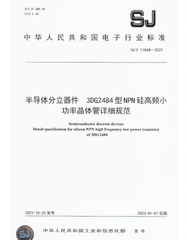 半导体分立器件 3DG2484型NPN硅高频小功率晶体管详细规范 SJT 11848-2022
