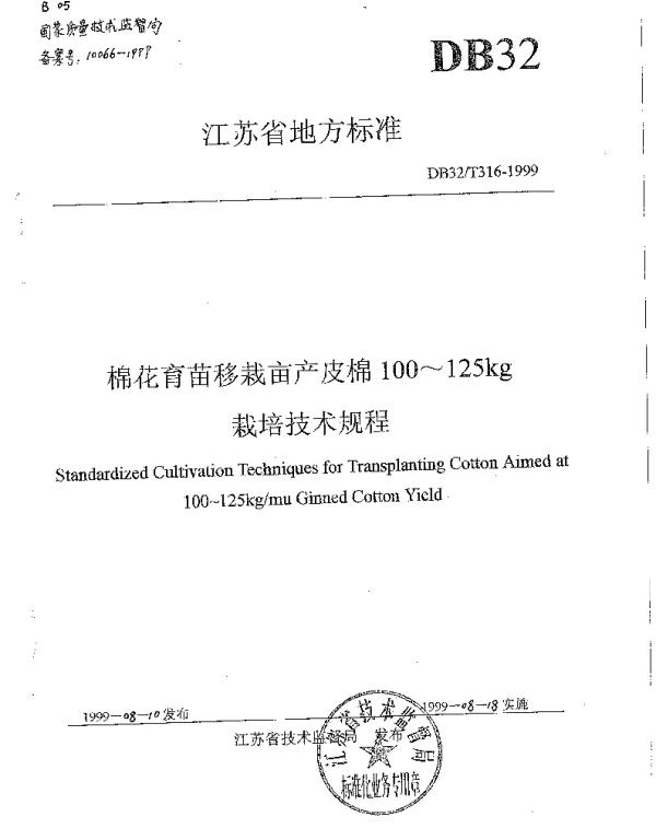 DB32T 316-1999 棉花育苗移栽亩产皮棉100～125kg栽培技术规程