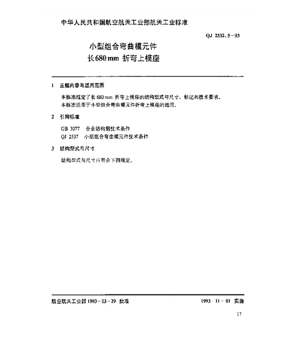 QJ 2532.5-1993 小型组合弯曲模元件 长680mm折弯上模座