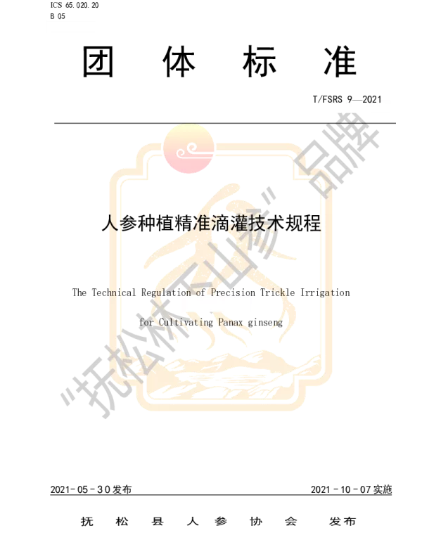 TFSRS 9-2021 人参种植精准滴灌技术规程