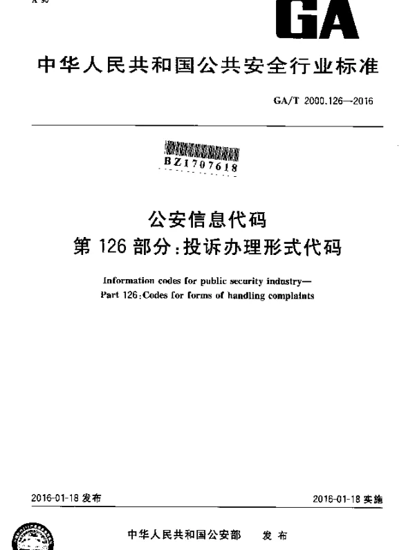 GAT 2000.126-2016 公安信息代码 第126部分：投诉办理形式代码